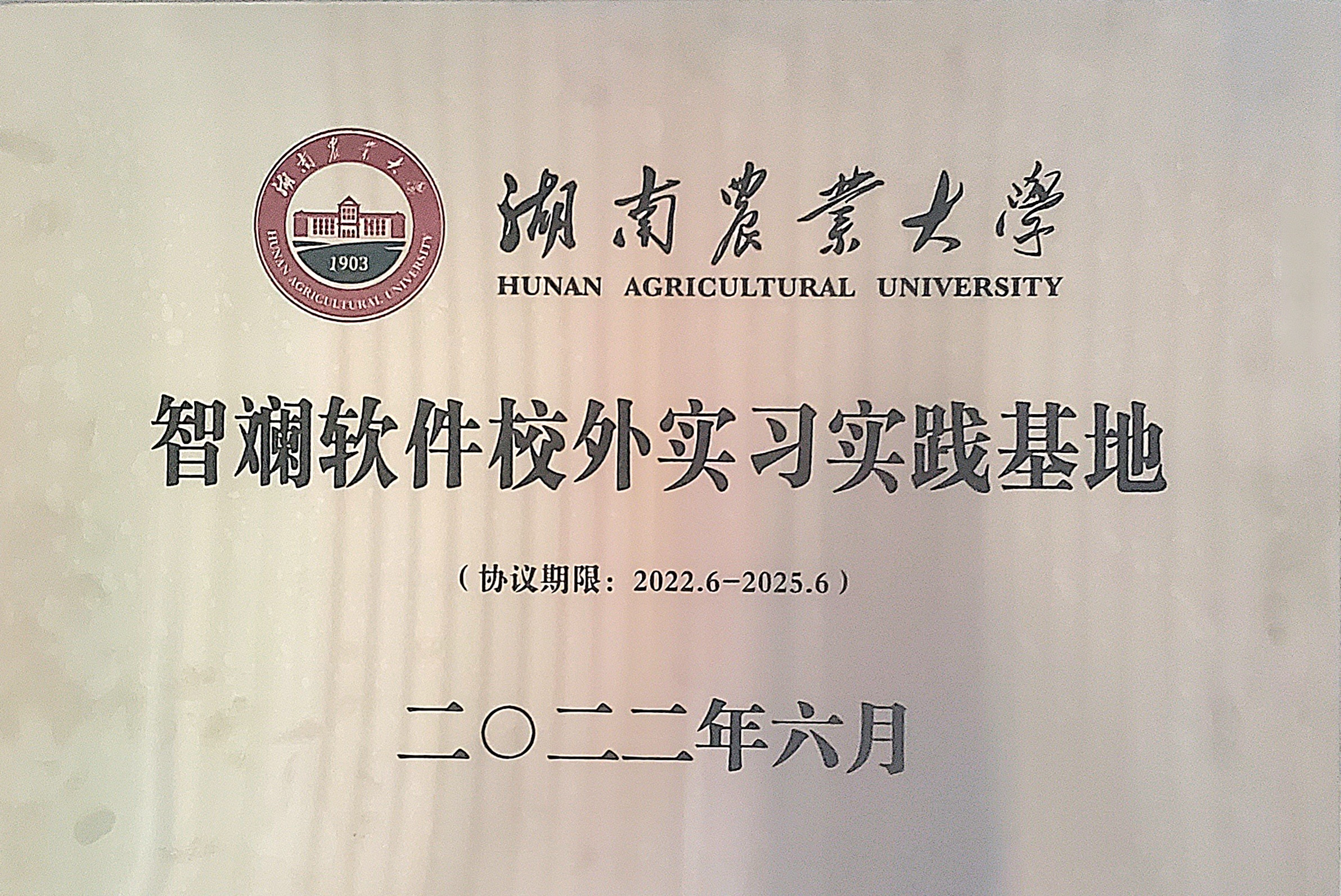 智斓软件校外实习实践基地