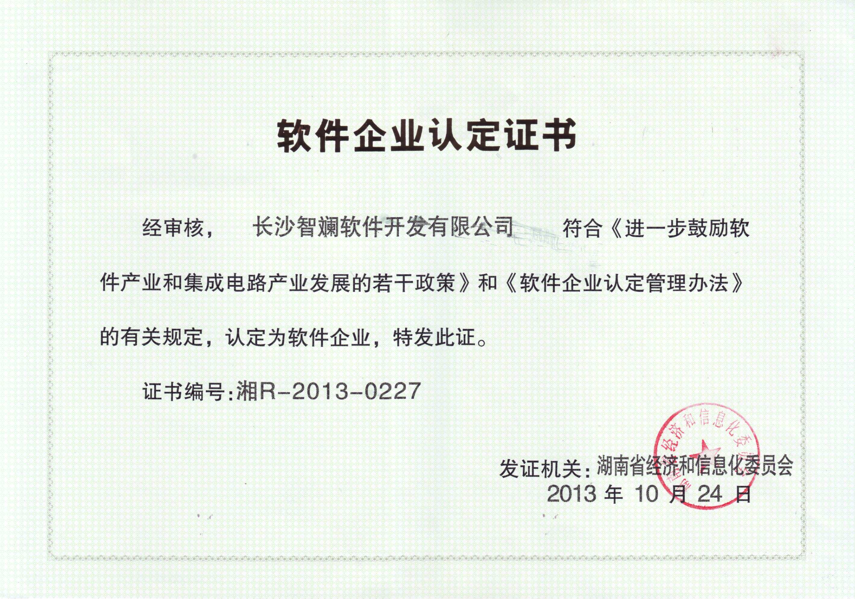 软件企业认定证书